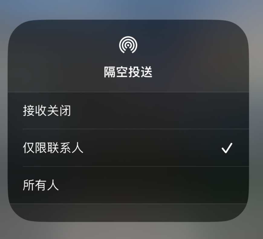 慈溪苹果预约维修分享如何在iPhone隔空投送中添加联系人 